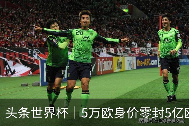 头条世界杯｜5万欧身价零封5亿欧豪门，他让西班牙绝望