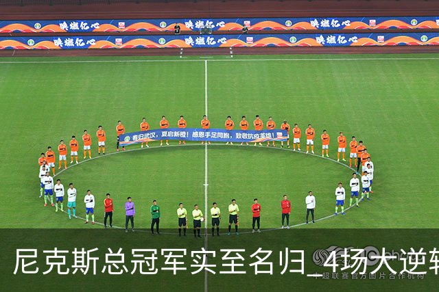 尼克斯总冠军实至名归 4场大逆转击碎所有争议