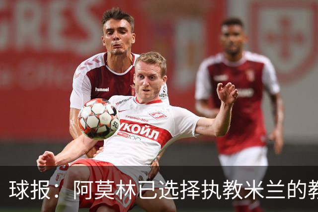 球报：阿莫林已选择执教米兰的教练组成员，将继续依仗自己的团队