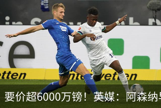 要价超6000万镑！英媒：阿森纳早已接触布阿迪，M费和托纳利很贵
