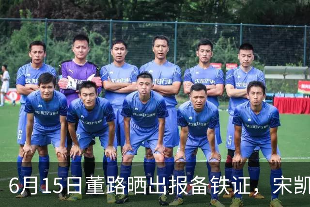 6月15日董路晒出报备铁证，宋凯亲笔信曝光，整个中国足坛集体沉默了