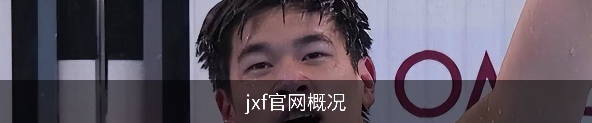 jxf官网概况